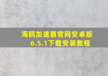 海鸥加速器官网安卓版6.5.1下载安装教程