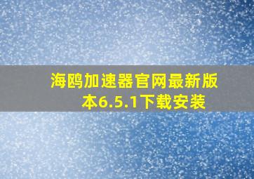 海鸥加速器官网最新版本6.5.1下载安装