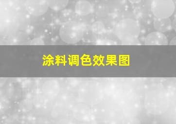 涂料调色效果图