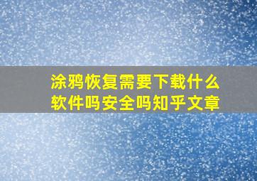 涂鸦恢复需要下载什么软件吗安全吗知乎文章