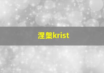 涅槃krist