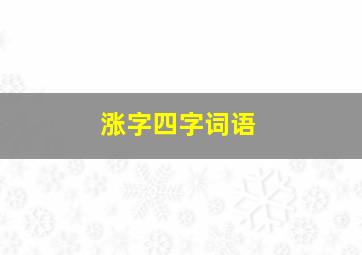 涨字四字词语