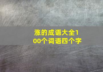 涨的成语大全100个词语四个字