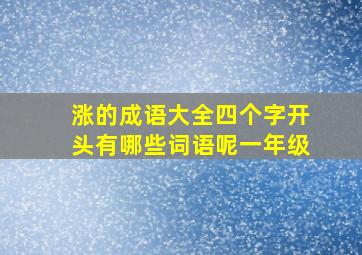 涨的成语大全四个字开头有哪些词语呢一年级