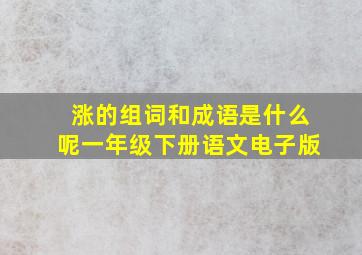 涨的组词和成语是什么呢一年级下册语文电子版