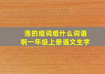 涨的组词组什么词语啊一年级上册语文生字