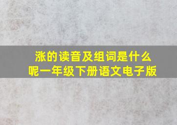 涨的读音及组词是什么呢一年级下册语文电子版