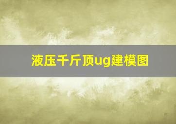 液压千斤顶ug建模图