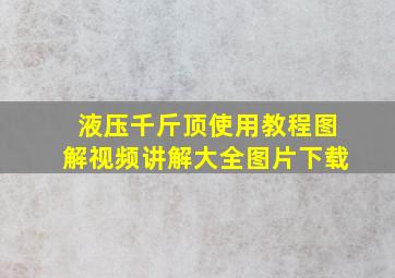 液压千斤顶使用教程图解视频讲解大全图片下载