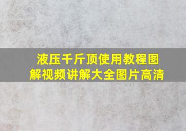 液压千斤顶使用教程图解视频讲解大全图片高清