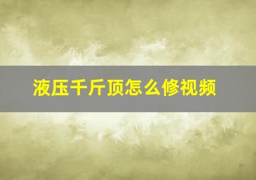 液压千斤顶怎么修视频