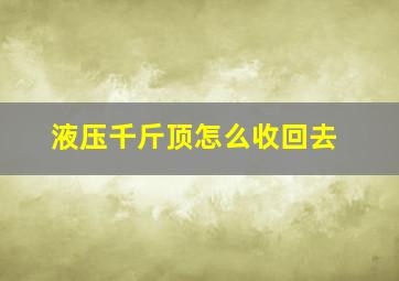 液压千斤顶怎么收回去