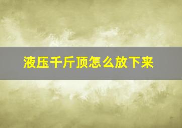 液压千斤顶怎么放下来