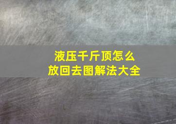 液压千斤顶怎么放回去图解法大全