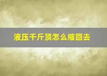 液压千斤顶怎么缩回去