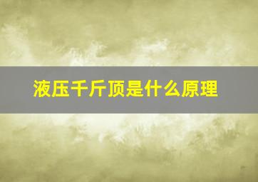 液压千斤顶是什么原理