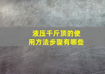 液压千斤顶的使用方法步骤有哪些