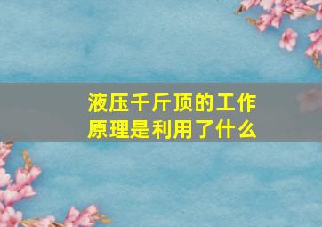 液压千斤顶的工作原理是利用了什么