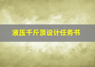 液压千斤顶设计任务书