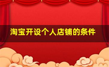 淘宝开设个人店铺的条件