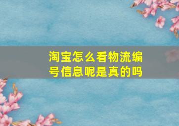 淘宝怎么看物流编号信息呢是真的吗