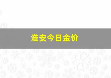 淮安今日金价