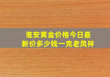 淮安黄金价格今日最新价多少钱一克老凤祥