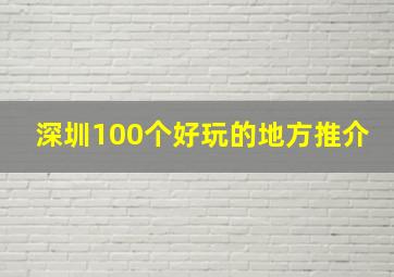 深圳100个好玩的地方推介