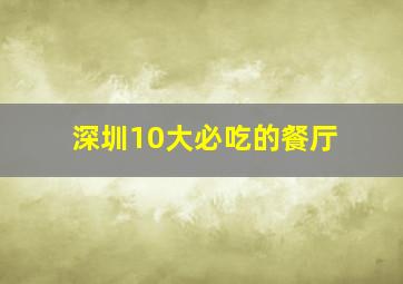 深圳10大必吃的餐厅