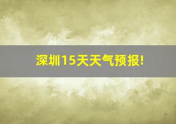 深圳15天天气预报!