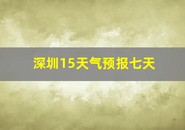 深圳15天气预报七天