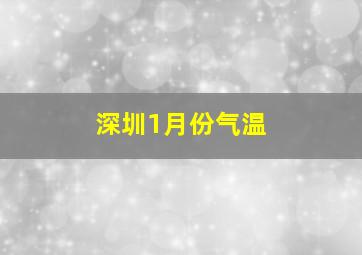 深圳1月份气温