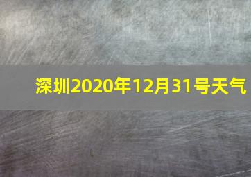 深圳2020年12月31号天气