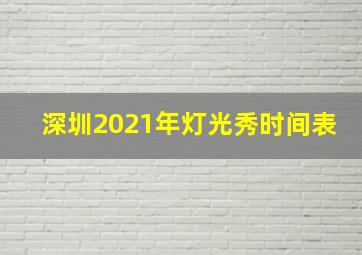 深圳2021年灯光秀时间表