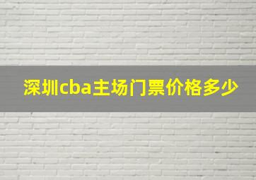 深圳cba主场门票价格多少