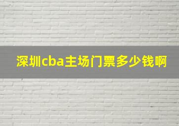 深圳cba主场门票多少钱啊