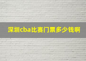 深圳cba比赛门票多少钱啊