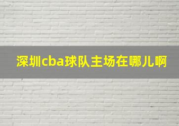 深圳cba球队主场在哪儿啊