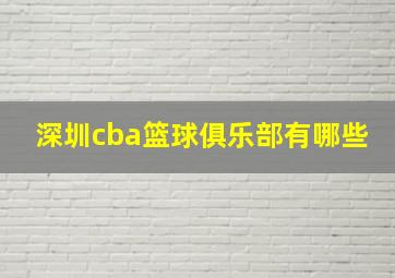 深圳cba篮球俱乐部有哪些