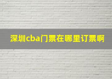 深圳cba门票在哪里订票啊