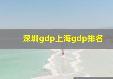 深圳gdp上海gdp排名