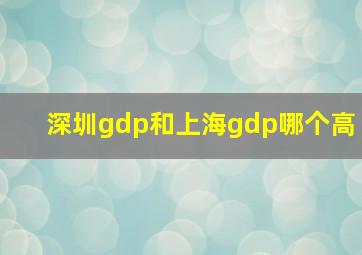 深圳gdp和上海gdp哪个高