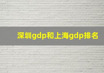 深圳gdp和上海gdp排名