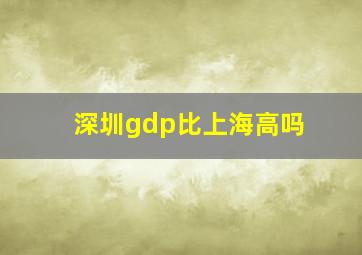 深圳gdp比上海高吗