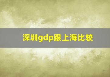 深圳gdp跟上海比较