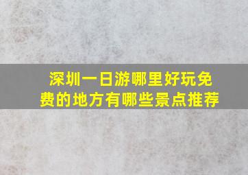 深圳一日游哪里好玩免费的地方有哪些景点推荐