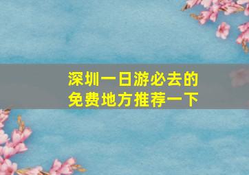 深圳一日游必去的免费地方推荐一下