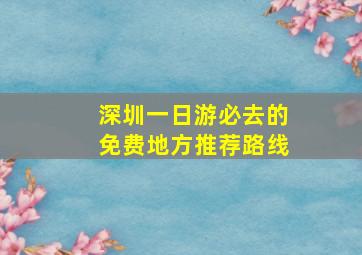 深圳一日游必去的免费地方推荐路线