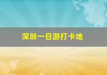 深圳一日游打卡地