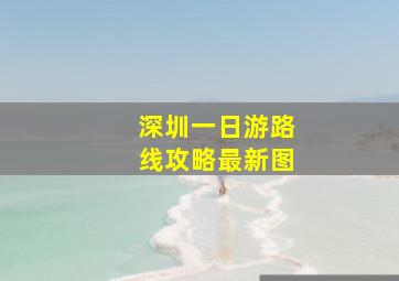 深圳一日游路线攻略最新图